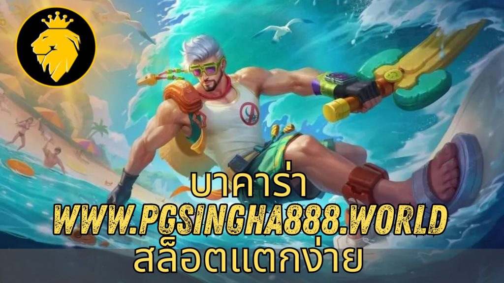 บาคาร่า www.pgsingha888.world สล็อตแตกง่าย