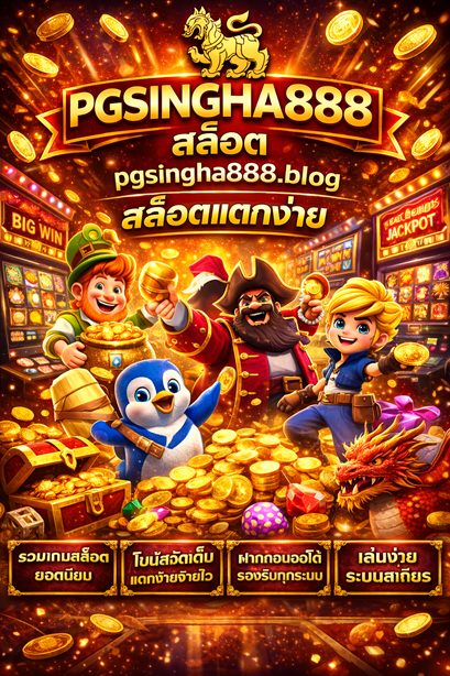 สล็อต pgsingha888.blog สล็อตแตกง่าย