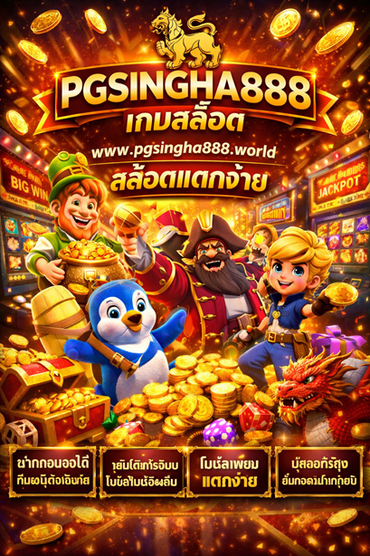 เกมสล็อต www.pgsingha888.world สล็อตแตกง่าย
