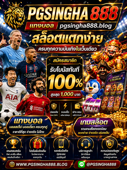 แทงบอล pgsingha888.blog สล็อตแตกง่าย